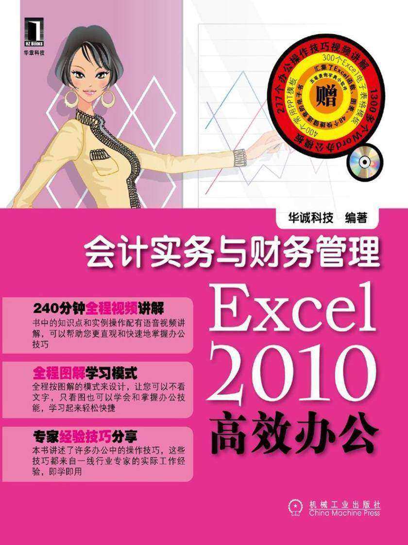 Excel2010*办公——会计实务与财务管理