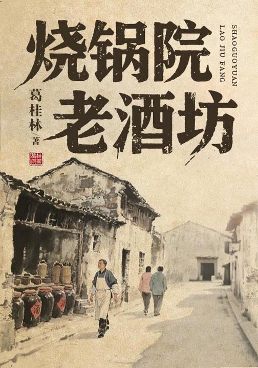 烧锅院老酒坊