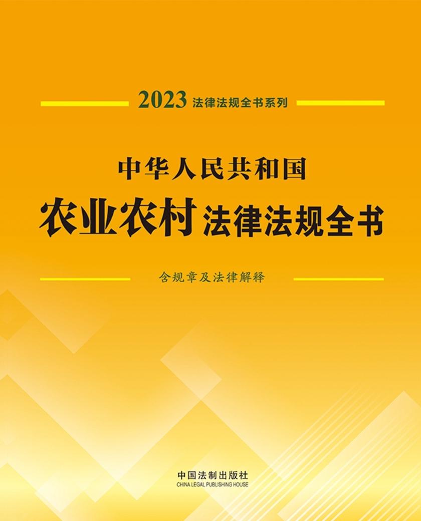 中华人民共和国农业农村法律法规全书(含规章及法律解释)(2023年版)