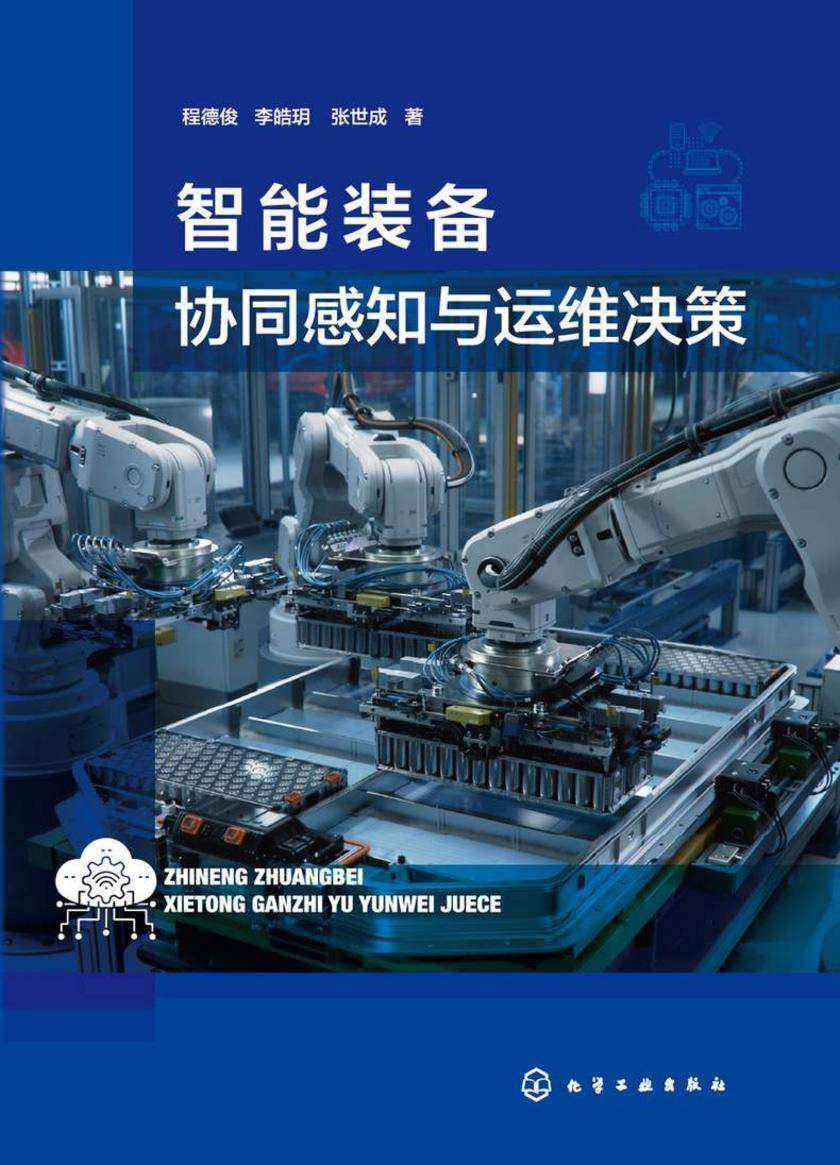 智能装备协同感知与运维决策