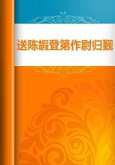 送陈嘏登第作尉归觐