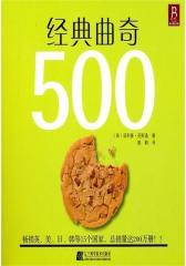 经典曲奇500(试读本)