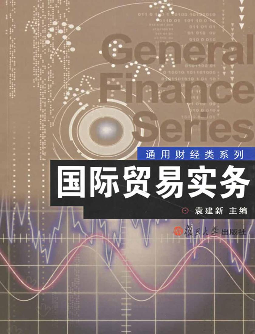 国际贸易实务（第二版）