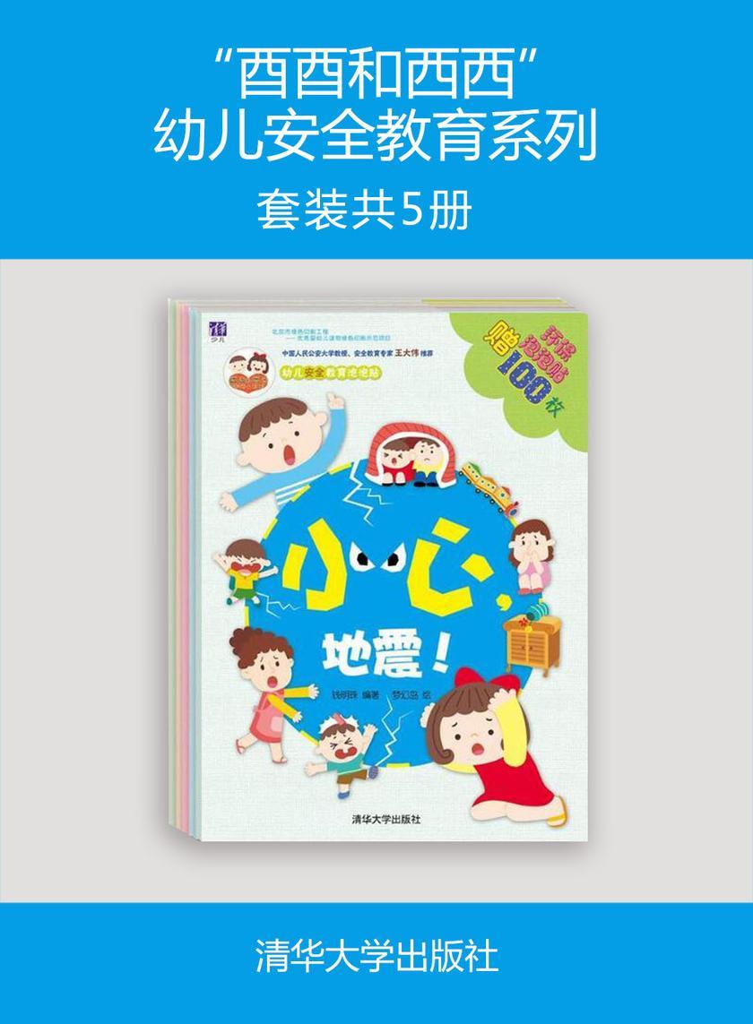 “酉酉和西西”幼儿安全教育系列(套装共5册)