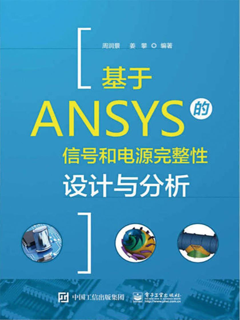 基于ANSYS的信号和电源完整性设计与分析