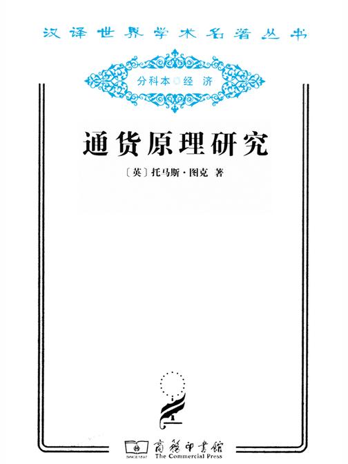 通货原理研究
