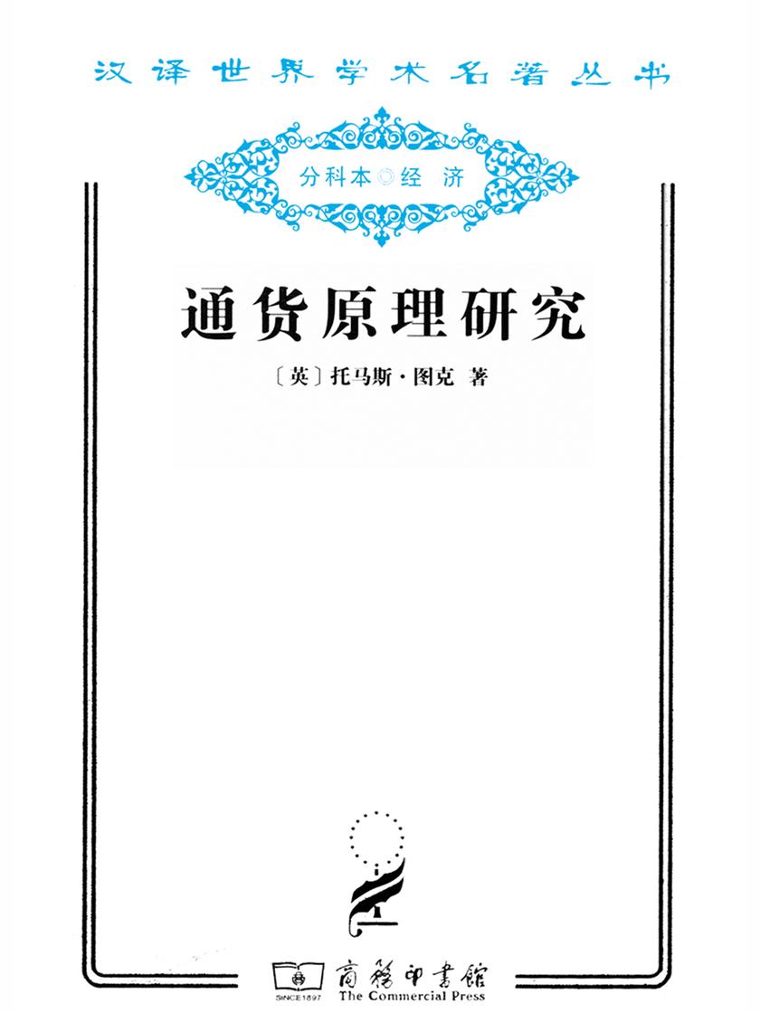 通货原理研究