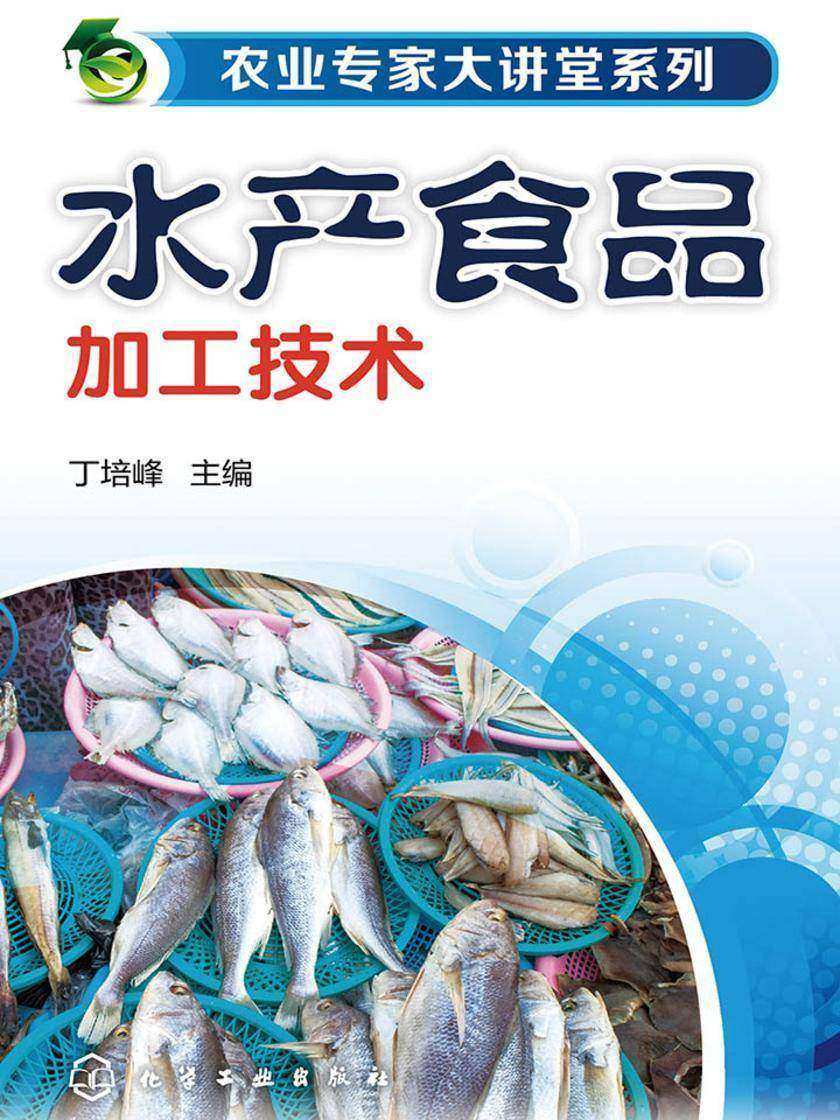 水产食品加工技术