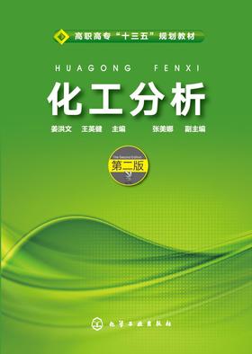 化工分析(第二版)