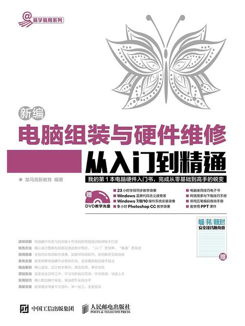 新编电脑组装与硬件维修从入门到精通