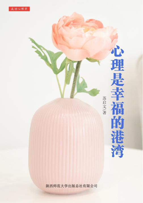 心理是幸福的港湾
