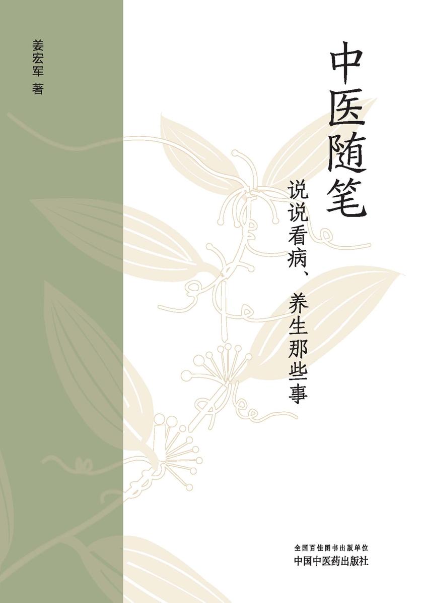 中医随笔:说说看病、养生那些事