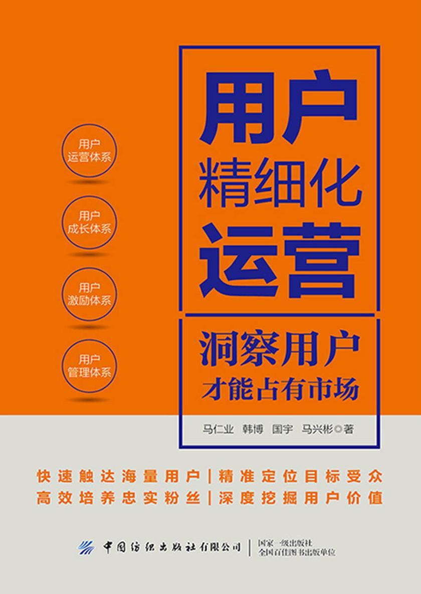 用户精细化运营