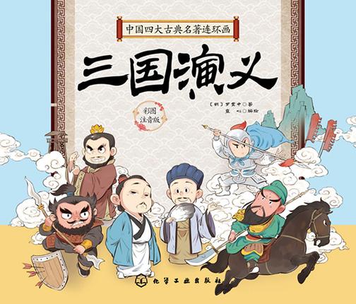 中国四大古典名著连环画--三国演义