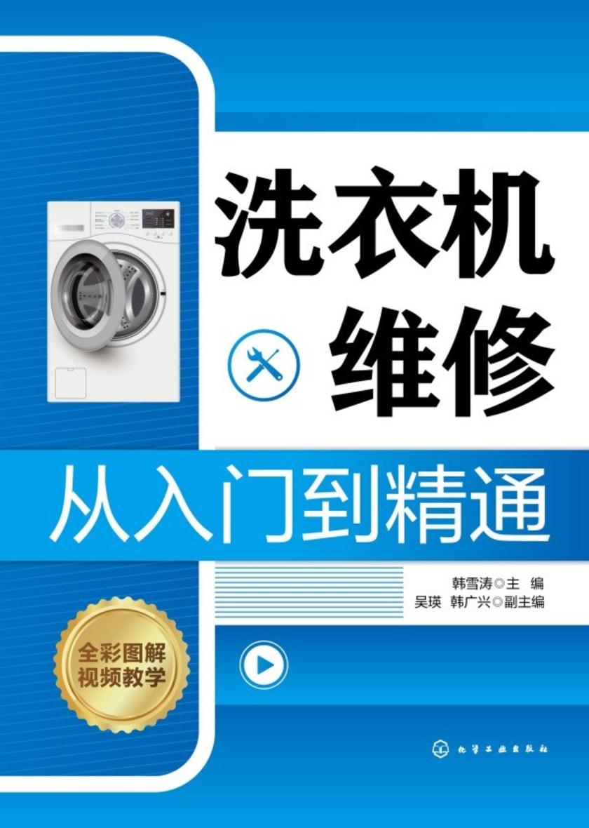 洗衣机维修从入门到精通