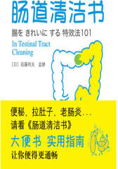 肠道清洁书(便秘、拉肚子、老肠炎快看《肠道清洁书》)(试读本)