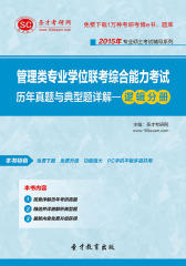 圣才学习网·2015年管理类专业学位联考综合能力考试历年真题与典型题详解—逻辑分册(仅适用PC阅读)