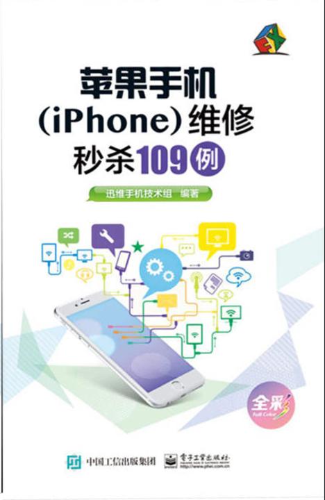 苹果手机(iPhone)维修秒杀109例