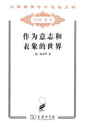 作为意志和表象的世界