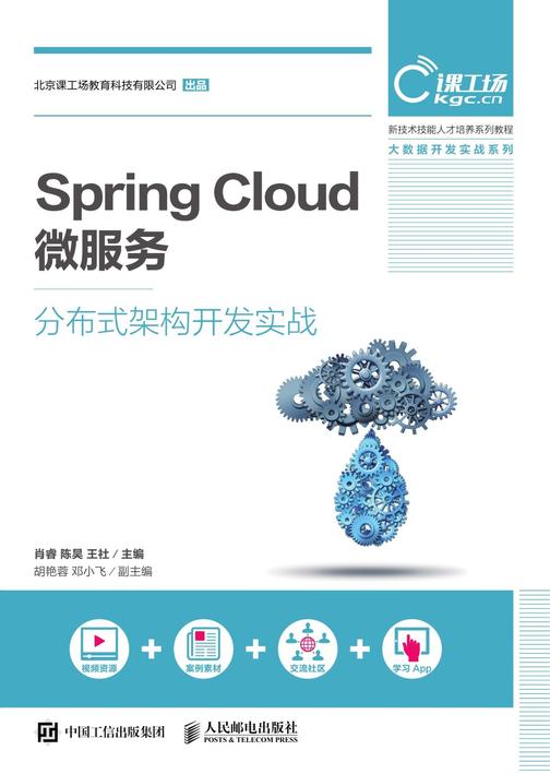 Spring Cloud 微服务分布式架构开发实战