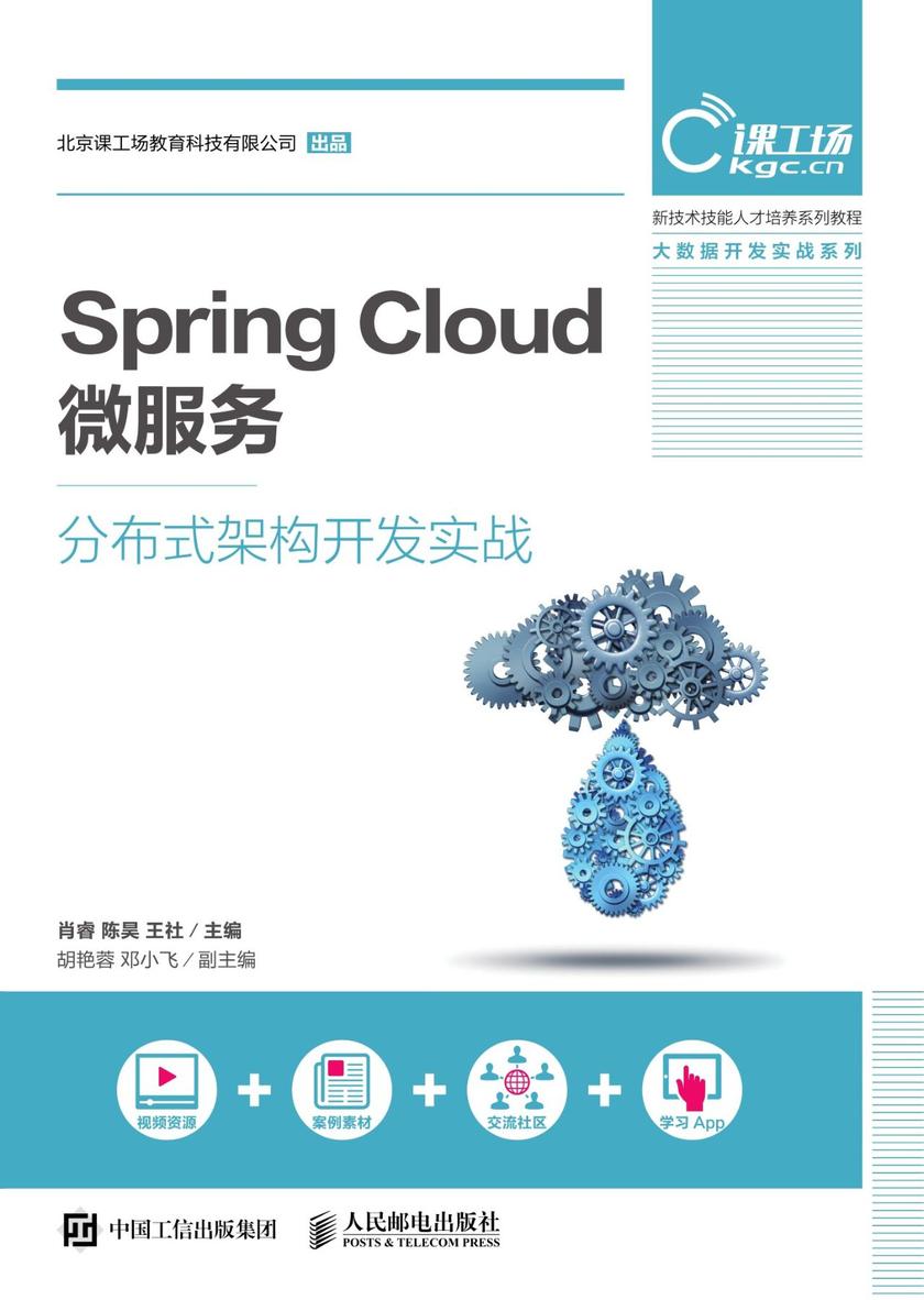 Spring Cloud 微服务分布式架构开发实战