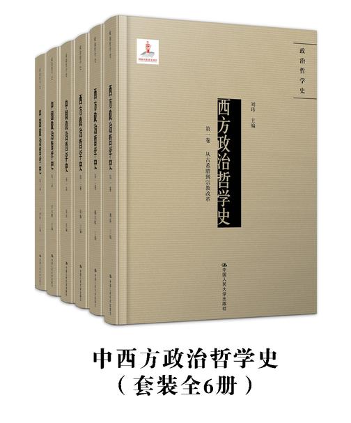 中西政治哲学史(套装全6册)