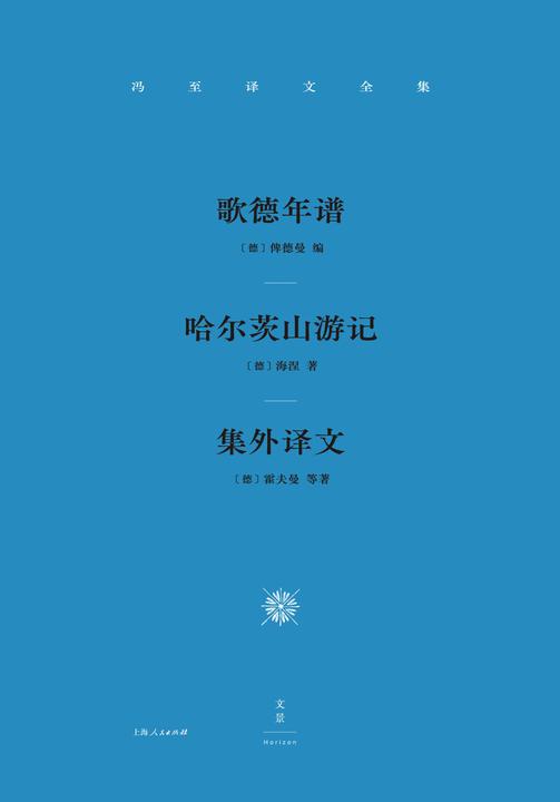 冯至译文全集 卷四：歌德年谱、哈尔茨山游记、集外译文