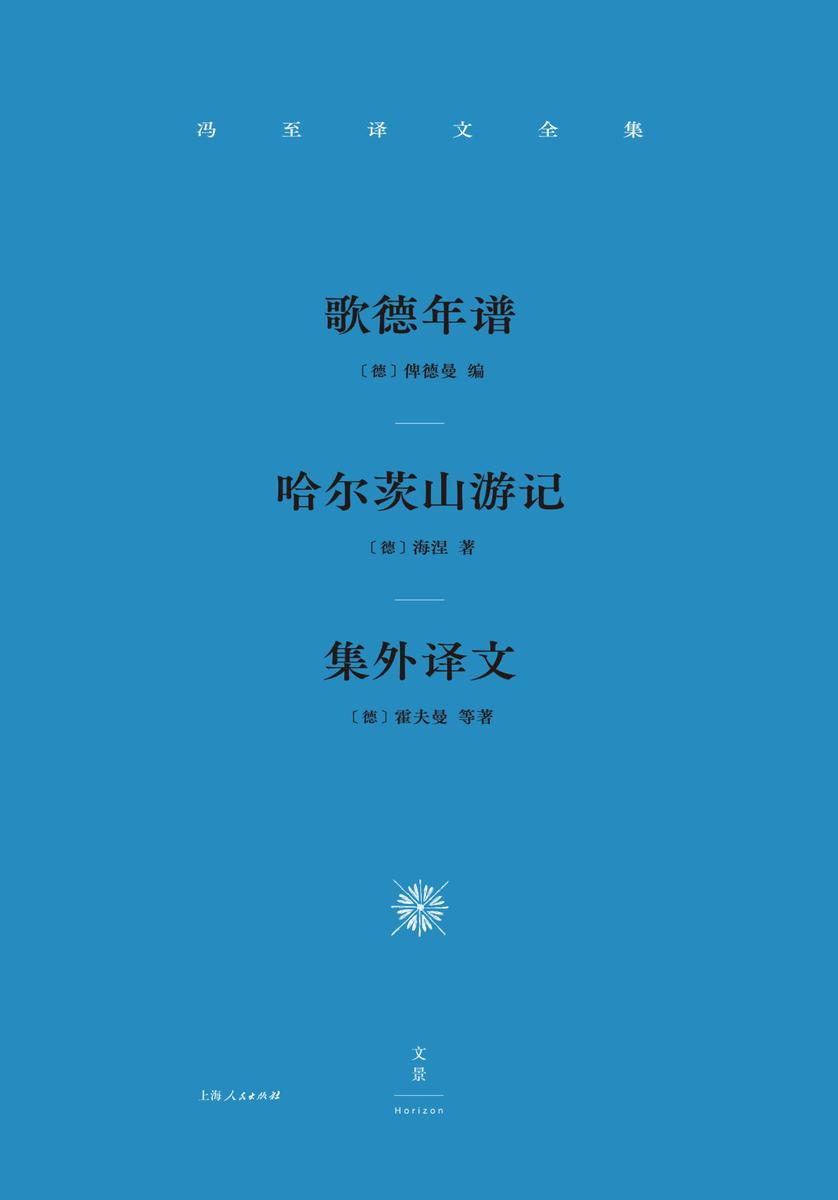 冯至译文全集 卷四：歌德年谱、哈尔茨山游记、集外译文