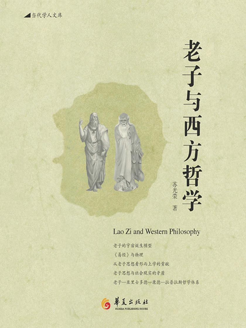 老子与西方哲学
