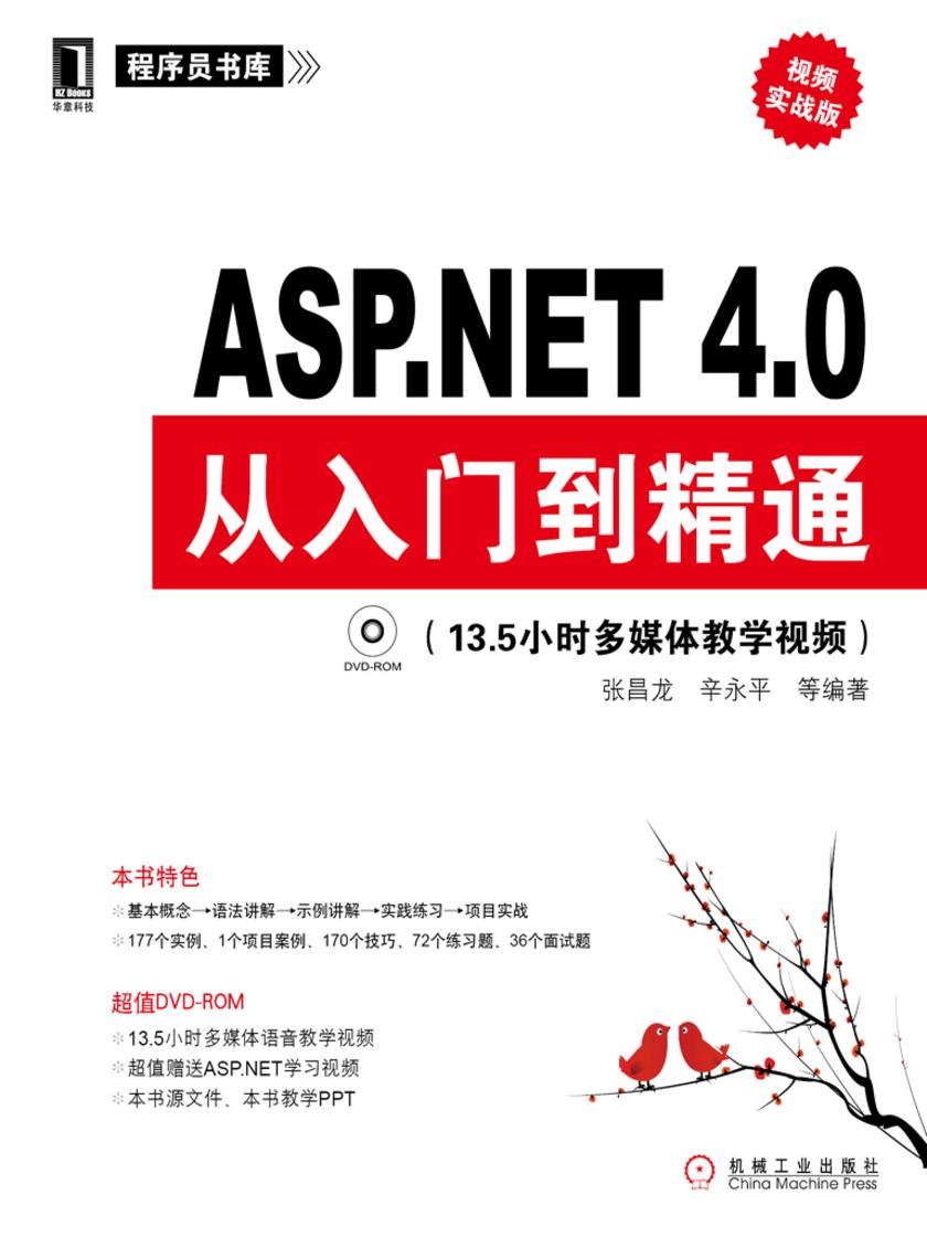 ASP.NET4.0从入门到精通(视频实战版)