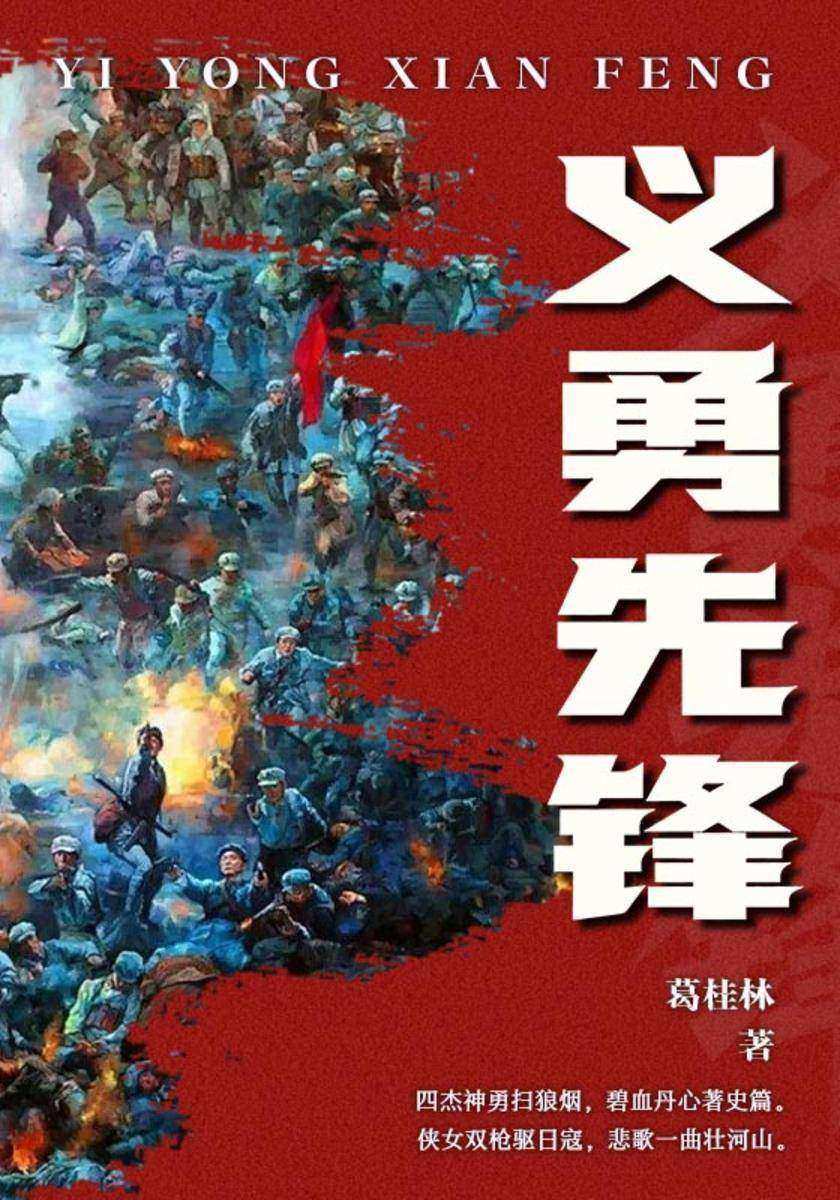 义勇先锋