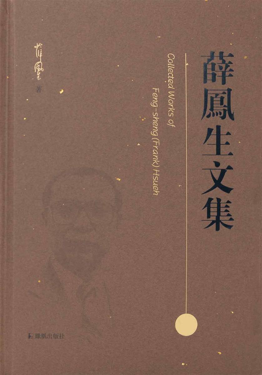 (全3册)薛凤生文集