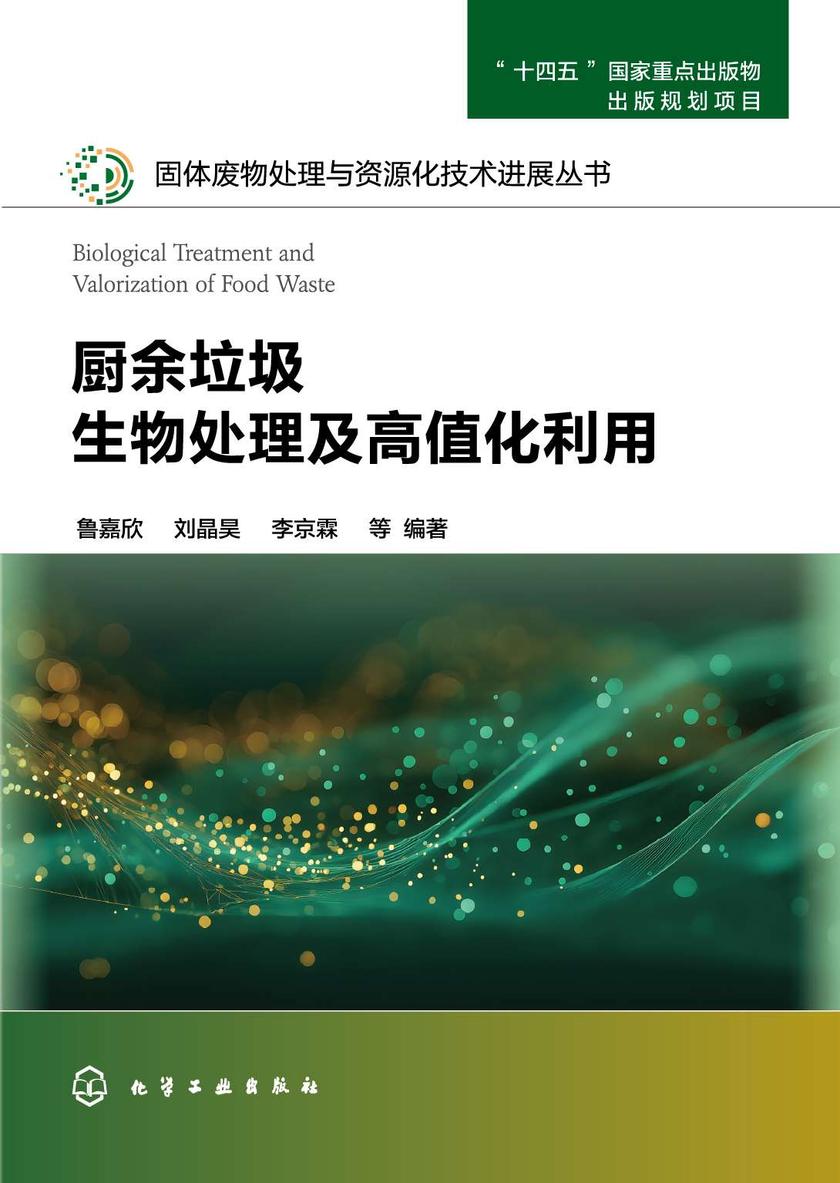 厨余垃圾生物处理及高值化利用