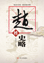 赵姓史略(仅适用PC阅读)