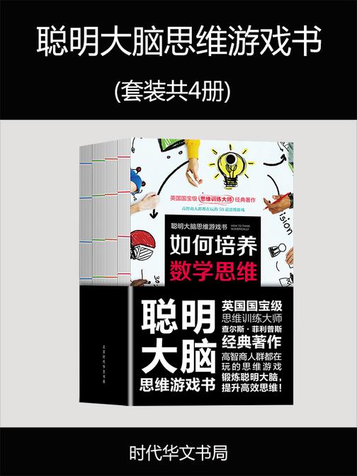 聪明大脑思维游戏书