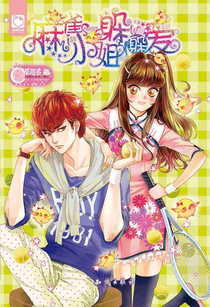 麻雀小姐躲躲爱