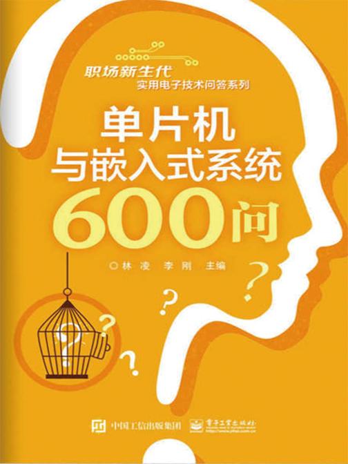 单片机与嵌入式系统600问