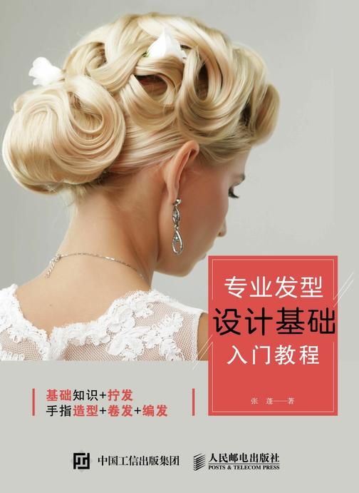 专业发型设计基础入门教程