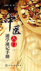 中医入门速学速记手册
