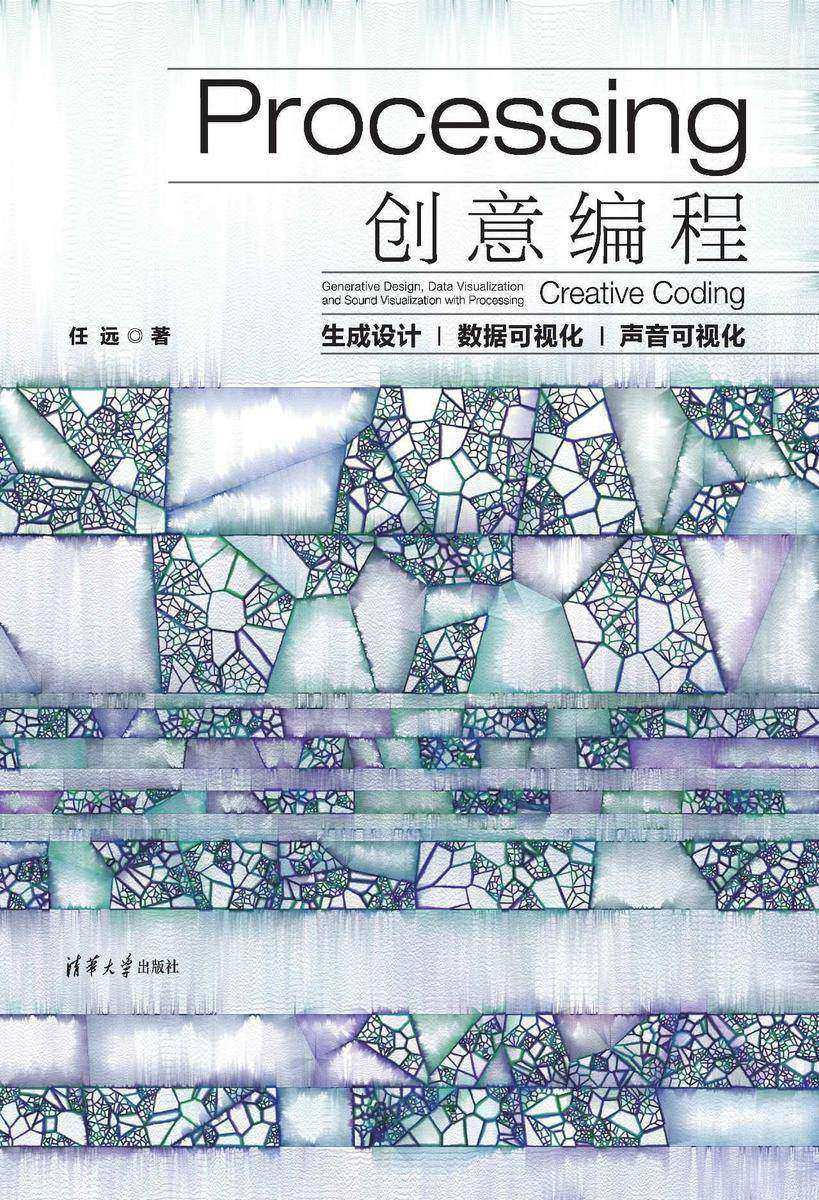 Processing创意编程——生成设计|数据可视化|声音可视化