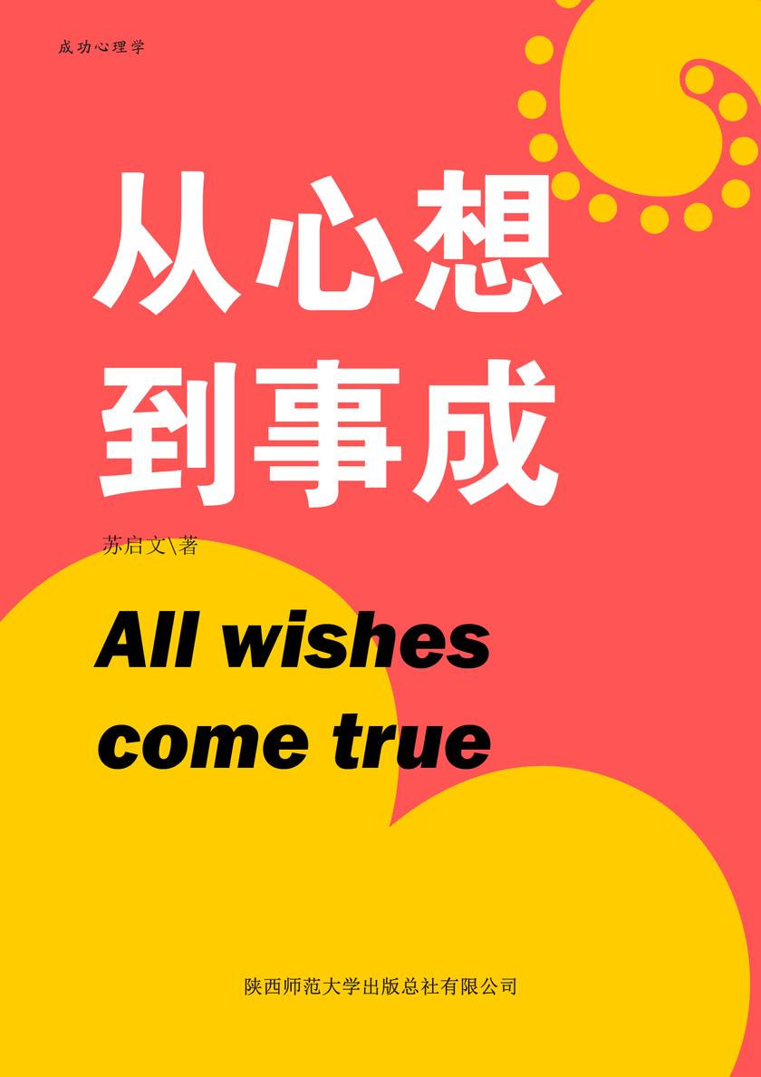 从心想到事成