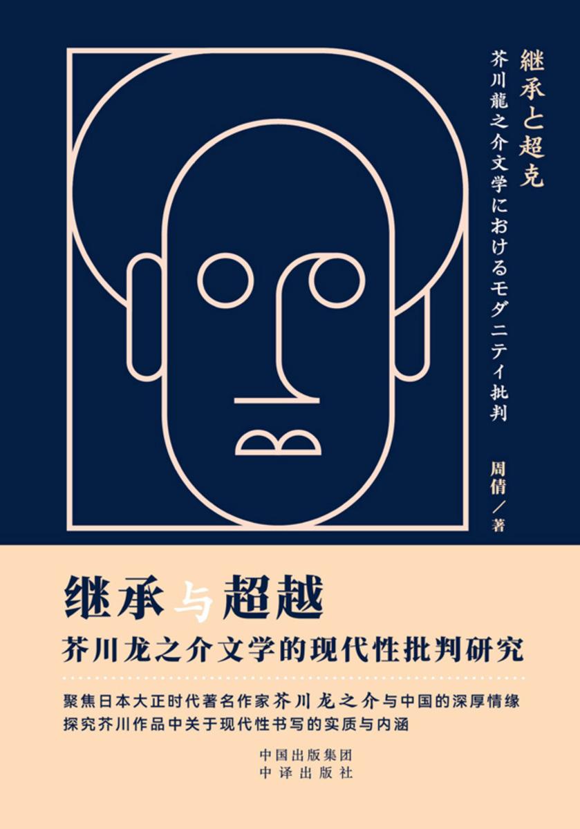 继承与超越:芥川龙之介文学的现代性批判研究