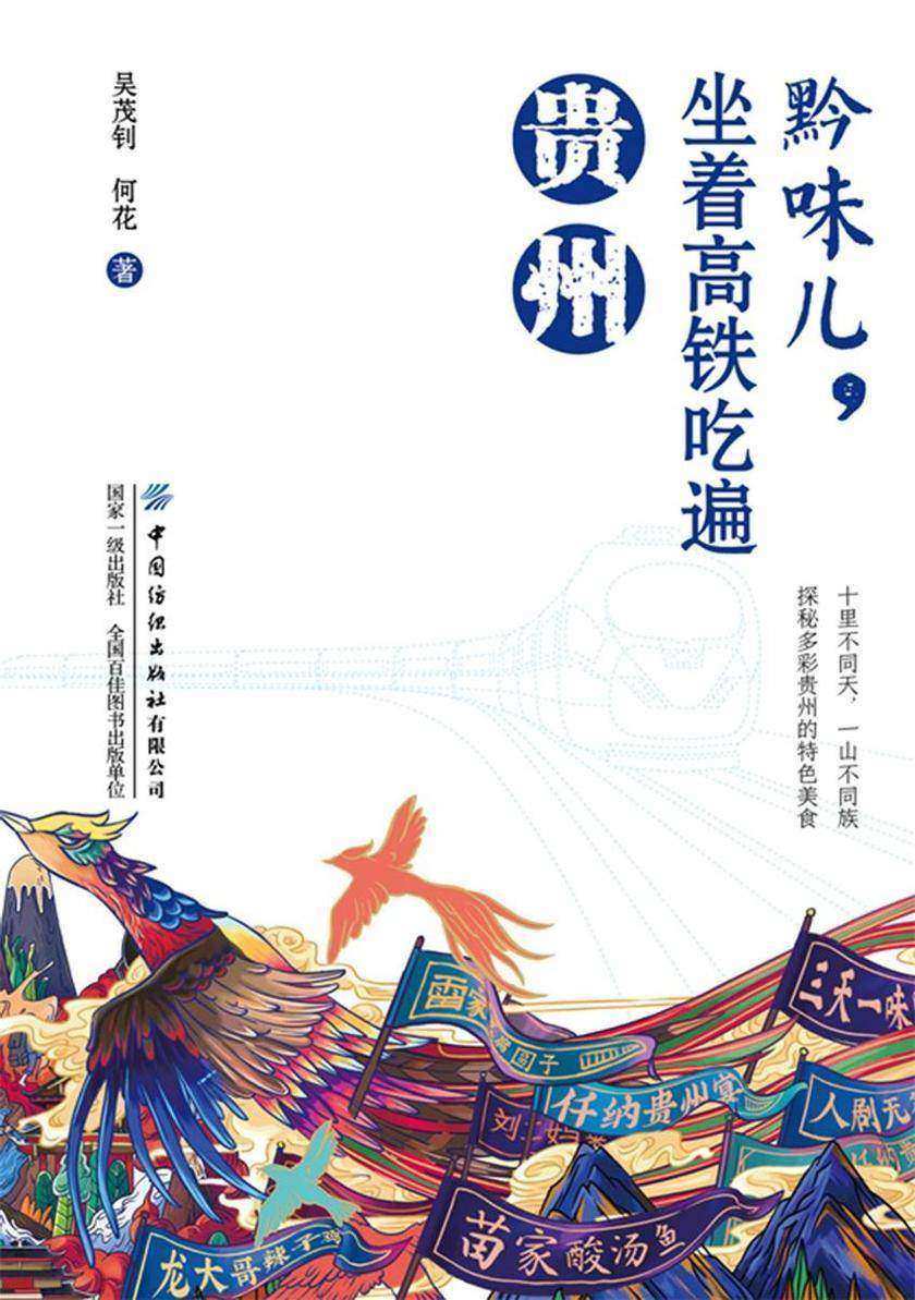 黔味儿,坐着高铁吃遍贵州
