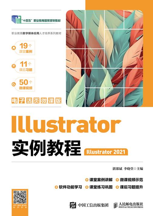 Illustrator实例教程(Illustrator 2021)(电子活页微课版)