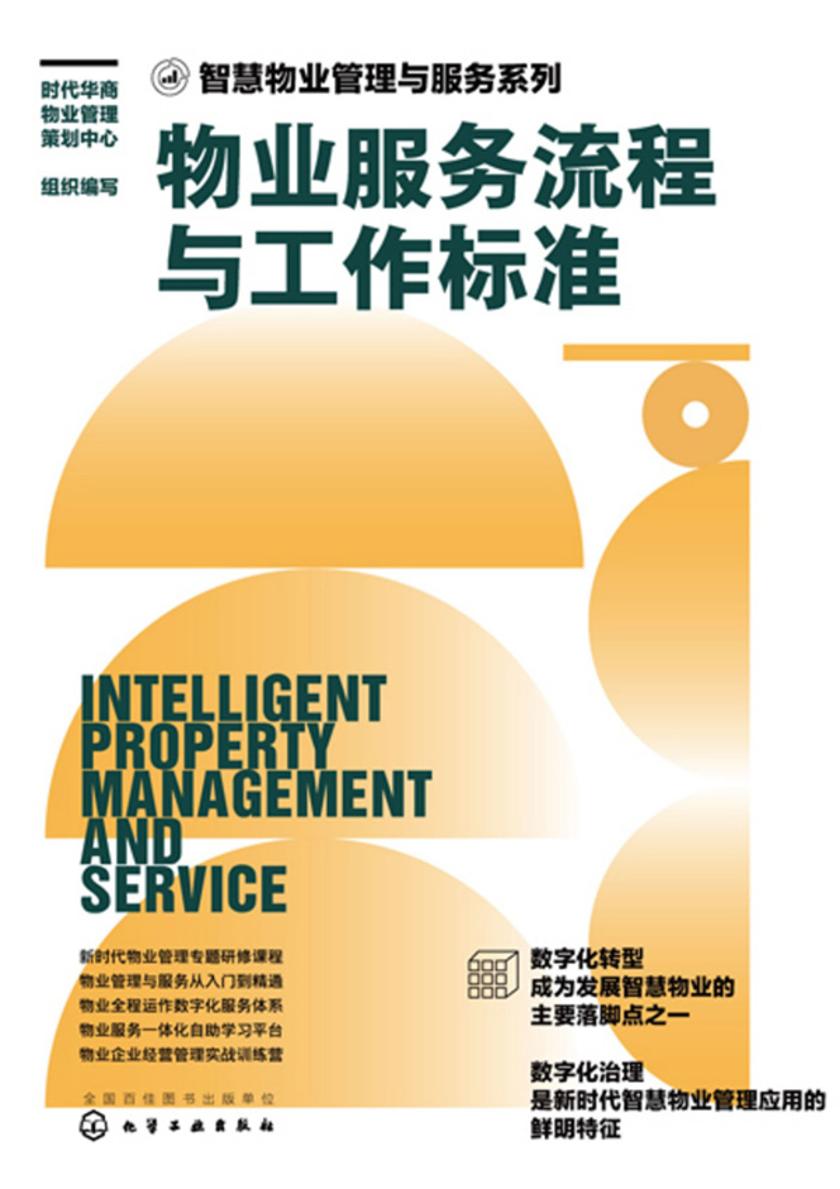 智慧物业管理与服务系列--物业服务流程与工作标准