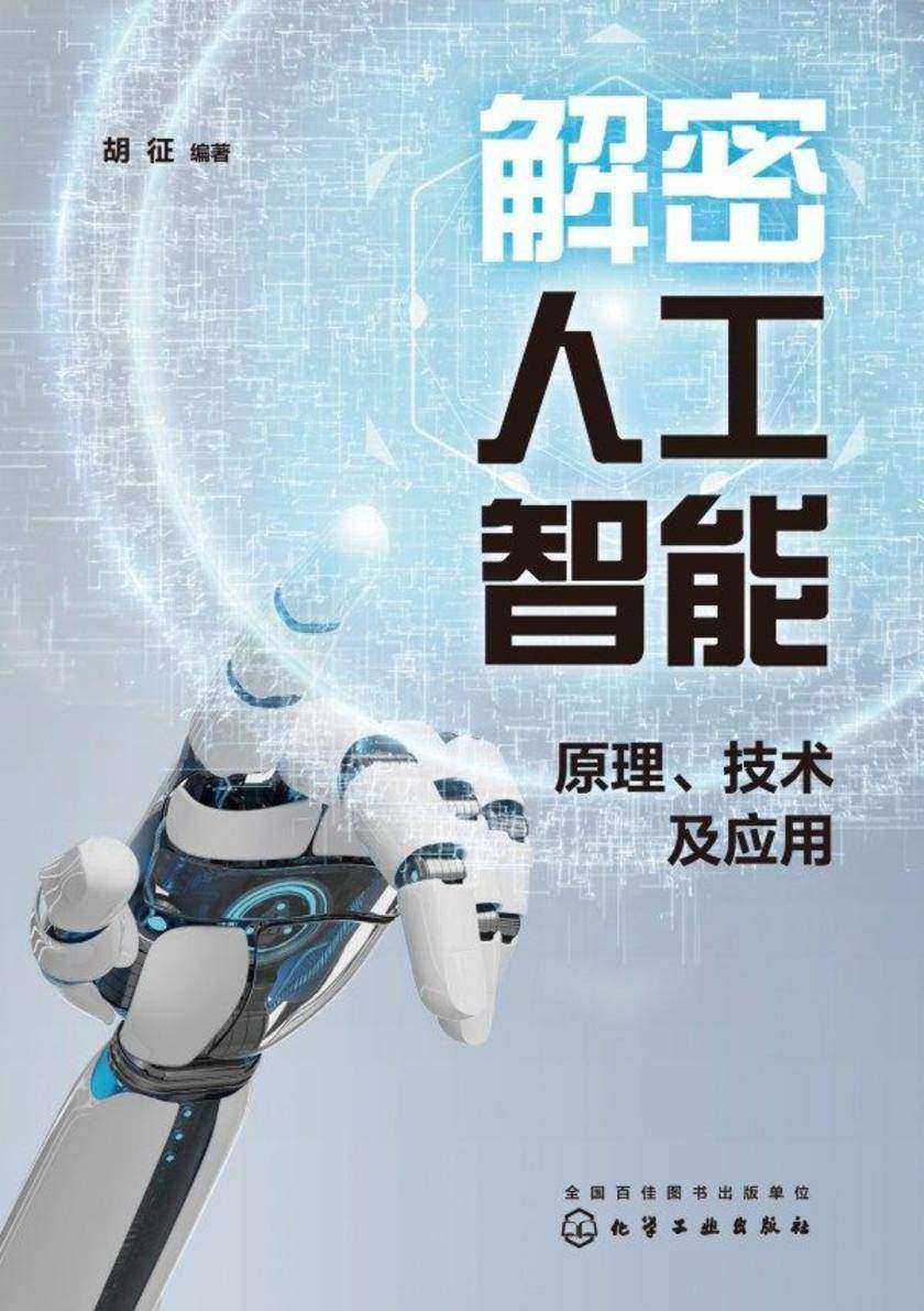 解密人工智能:原理、技术及应用