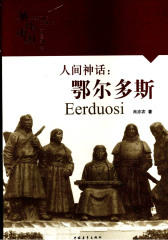 人间神话：鄂尔多斯(仅适用PC阅读)