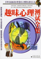 趣味心理测试全集(仅适用PC阅读)