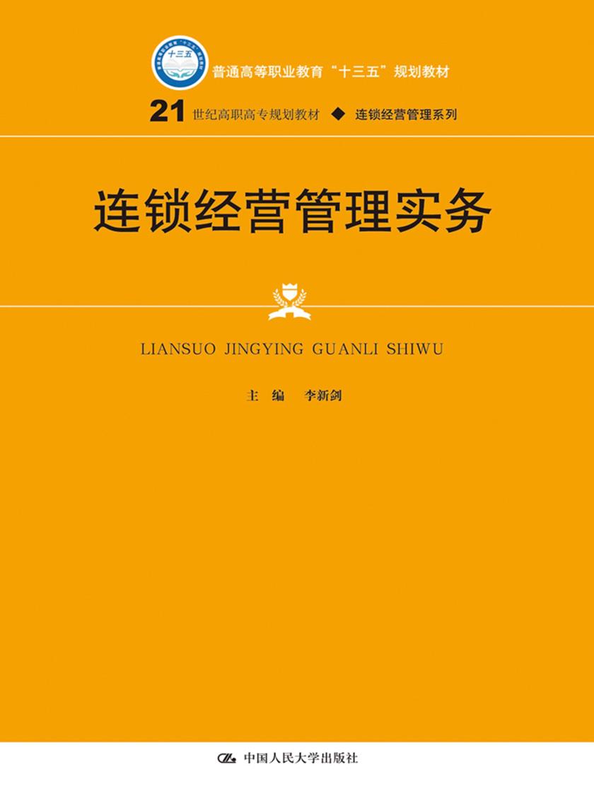 连锁经营管理实务(21世纪高职高专规划教材·连锁经营管理系列)