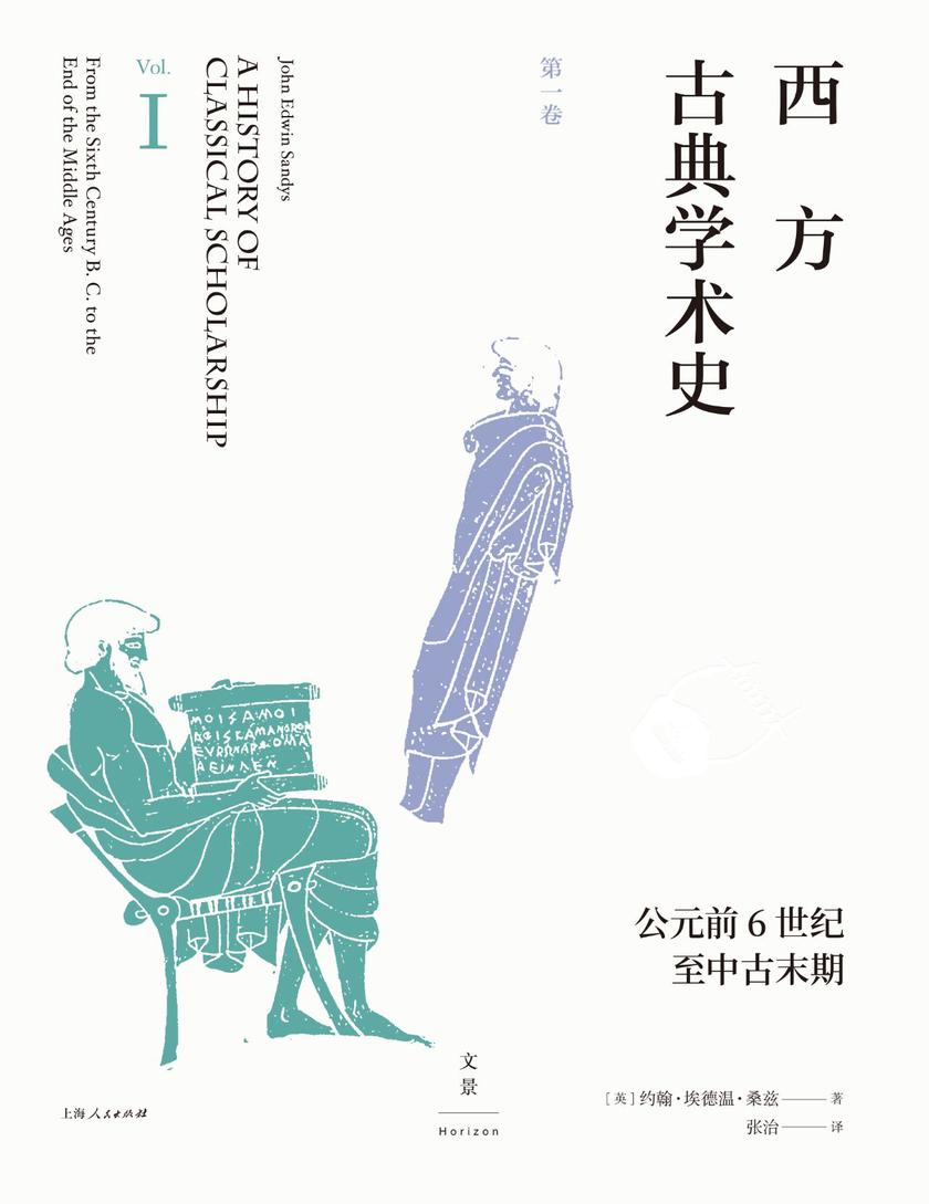 西方古典学术史(第一卷)